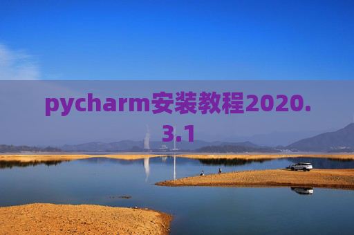pycharm安装教程2020.3.1