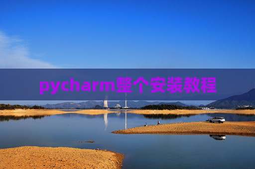 pycharm整个安装教程
