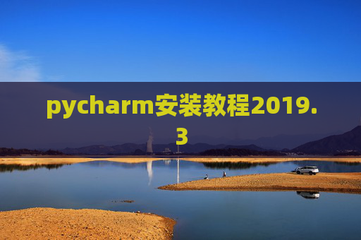 pycharm安装教程2019.3