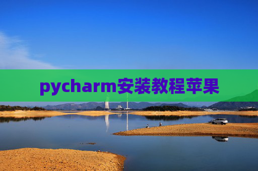pycharm安装教程苹果